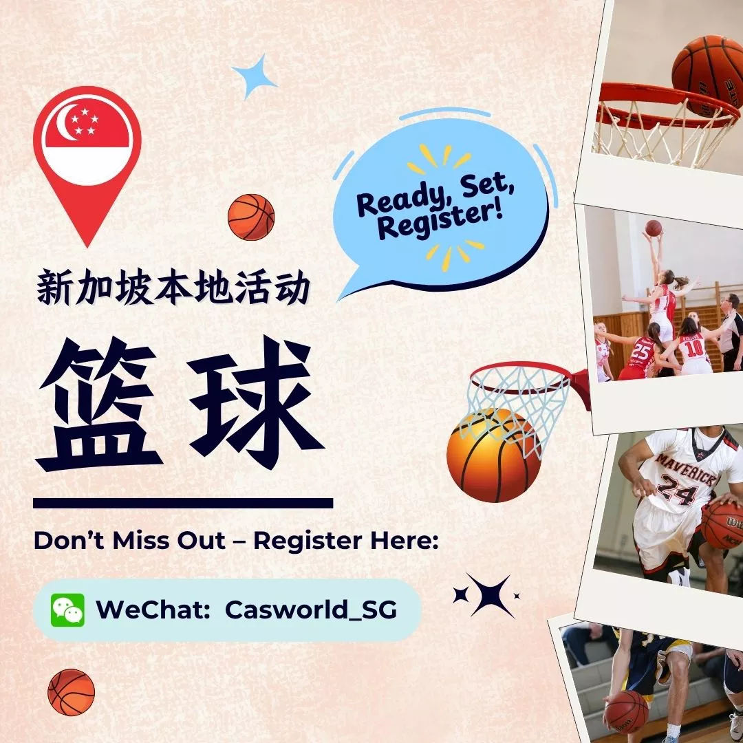 【篮球】可上门授课的新加坡篮球私教课程
