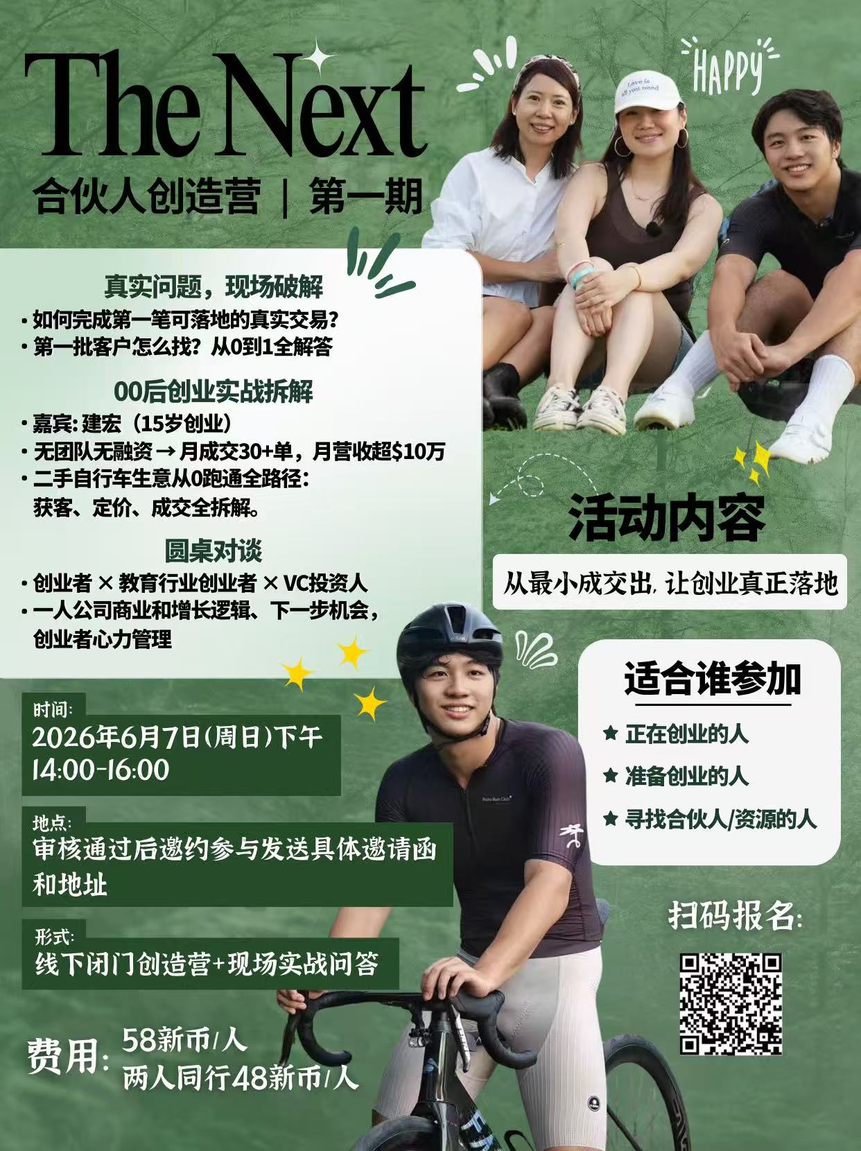 The Next合伙人创造营 | 第一期
